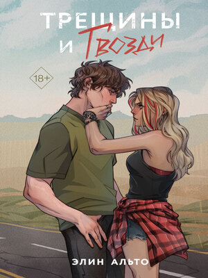 cover image of Трещины и гвозди